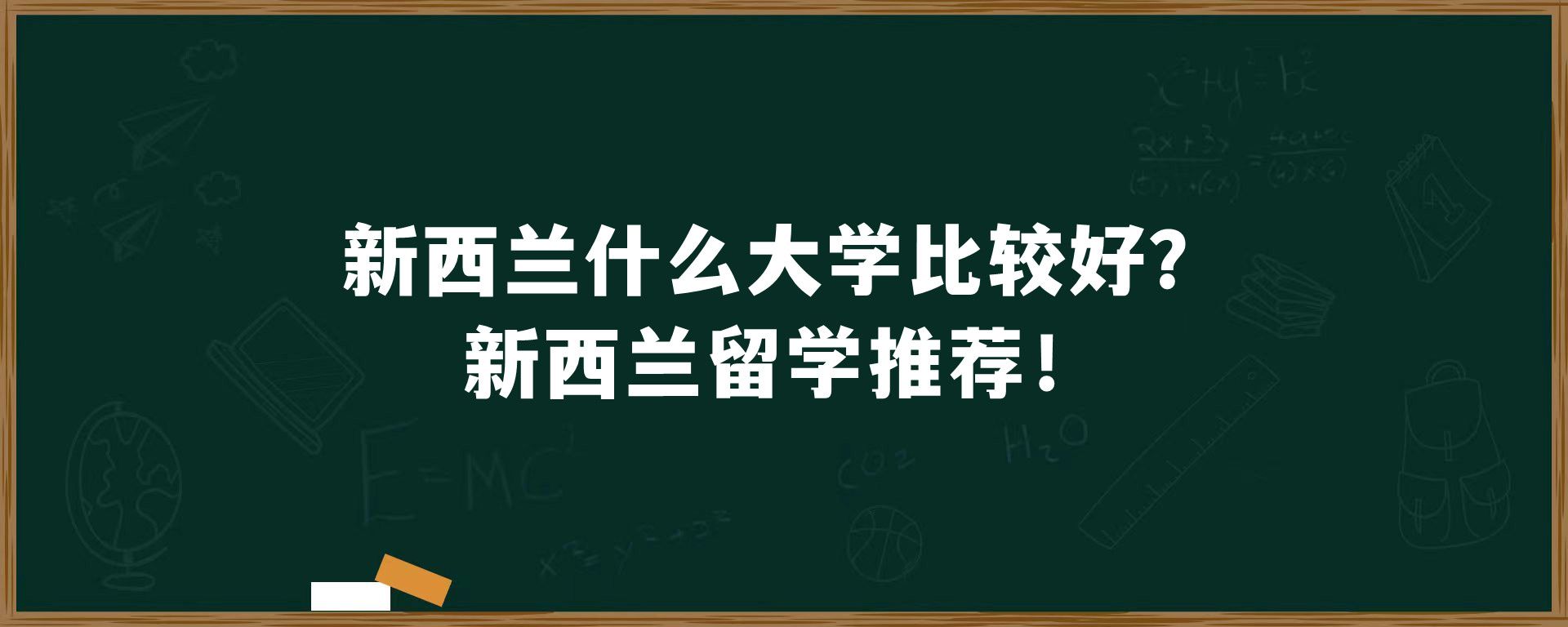 新西兰什么大学比较好？新西兰留学推荐！