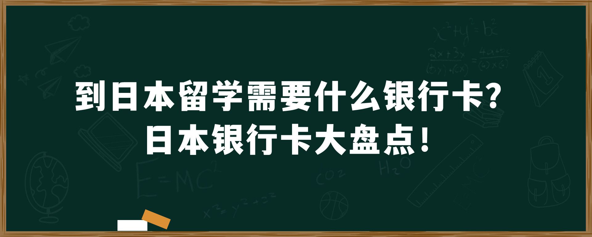 到日本留学需要什么银行卡？日本银行卡大盘点！