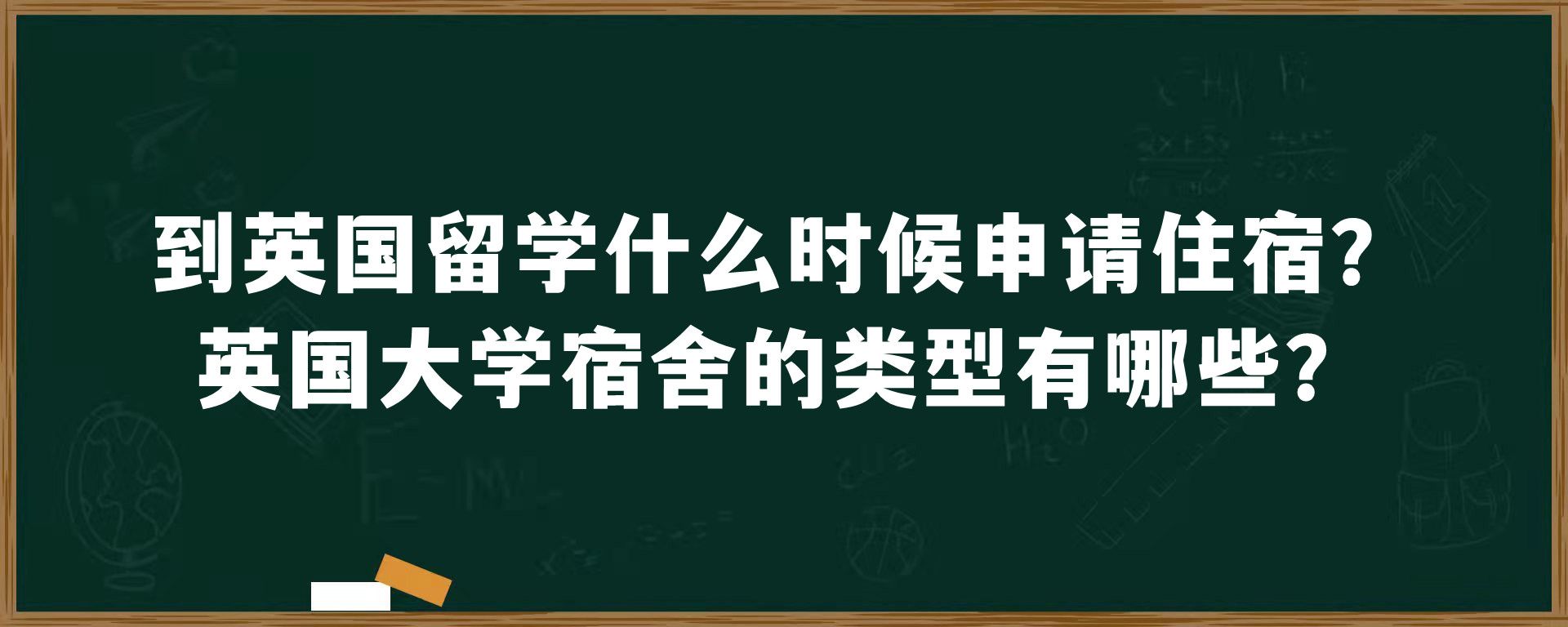 到英国留学什么时候申请住宿？英国大学宿舍的类型有哪些？