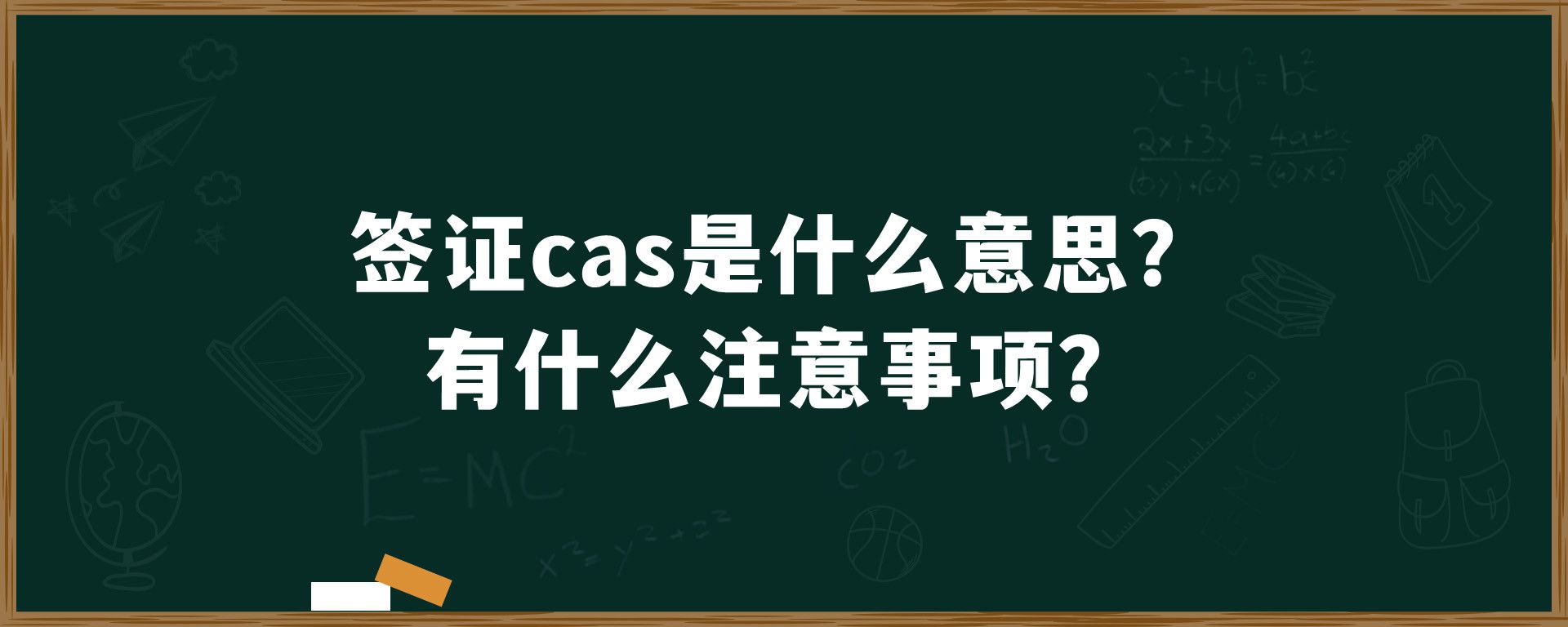 签证cas是什么意思？有什么注意事项？