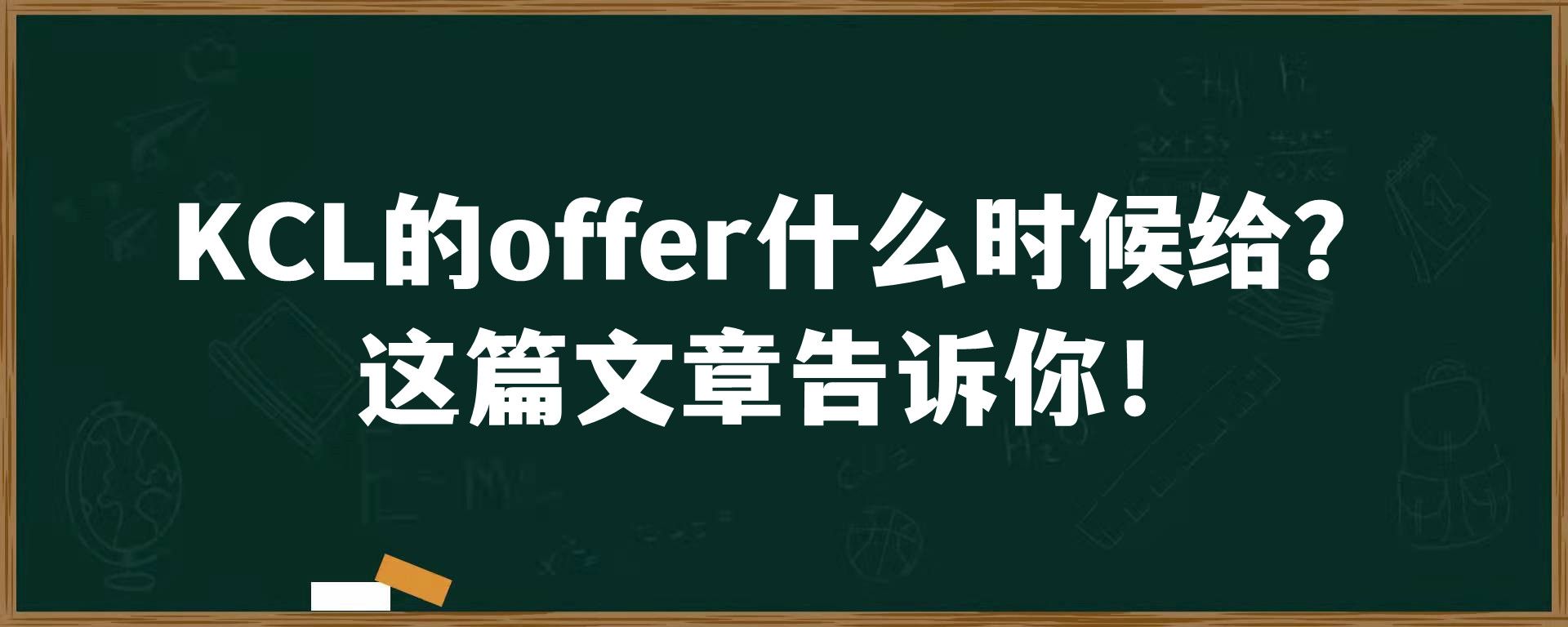 KCL的offer什么时候给？这篇文章告诉你！