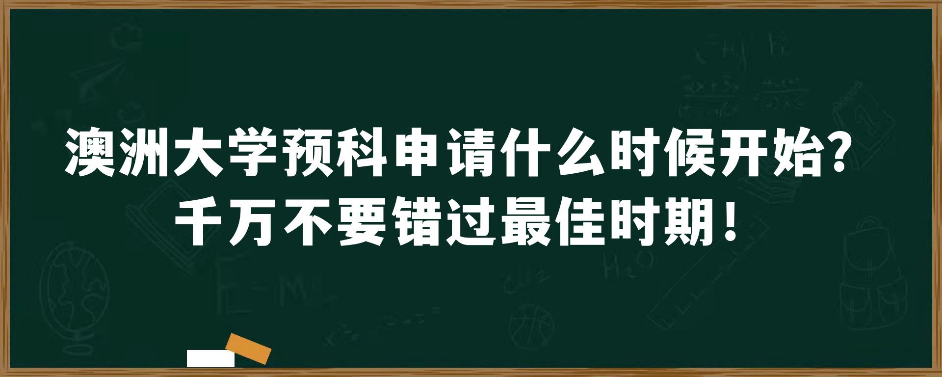 澳洲大学预科申请什么时候开始？千万不要错过最佳时期！