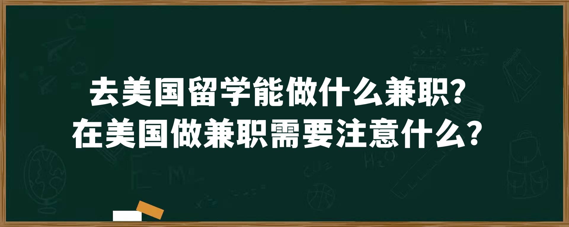 去美国留学能做什么兼职？在美国做兼职需要注意什么？