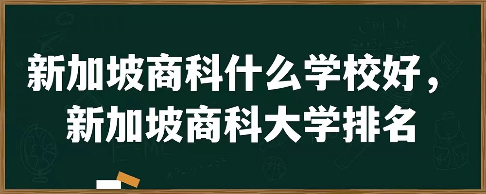 新加坡商科什么学校好，新加坡商科大学排名