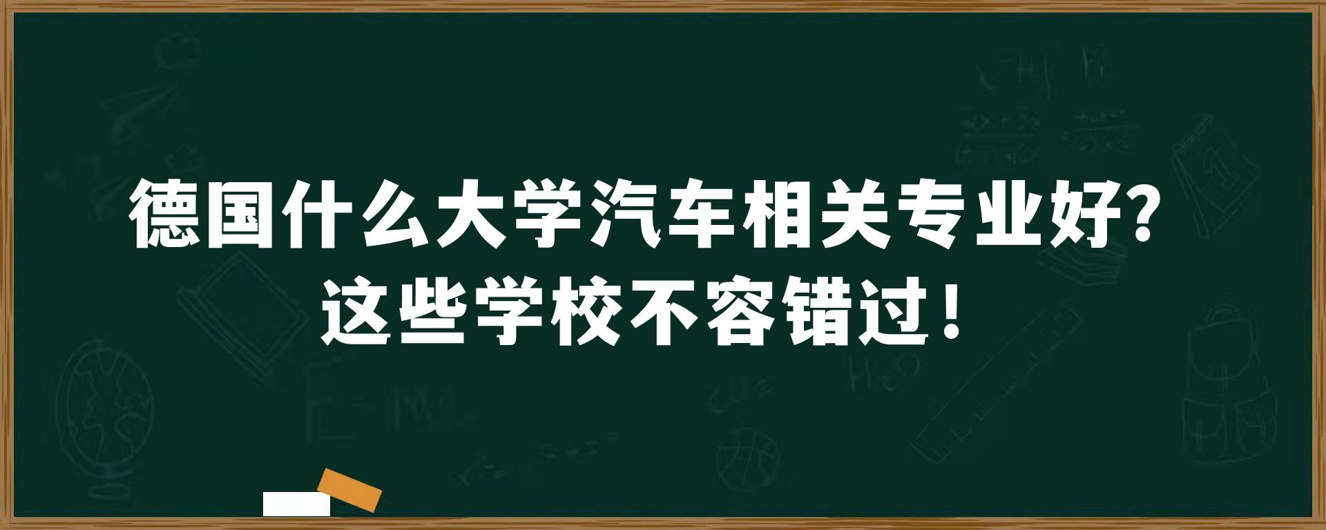 德国什么大学汽车相关专业好？这些学校不容错过！