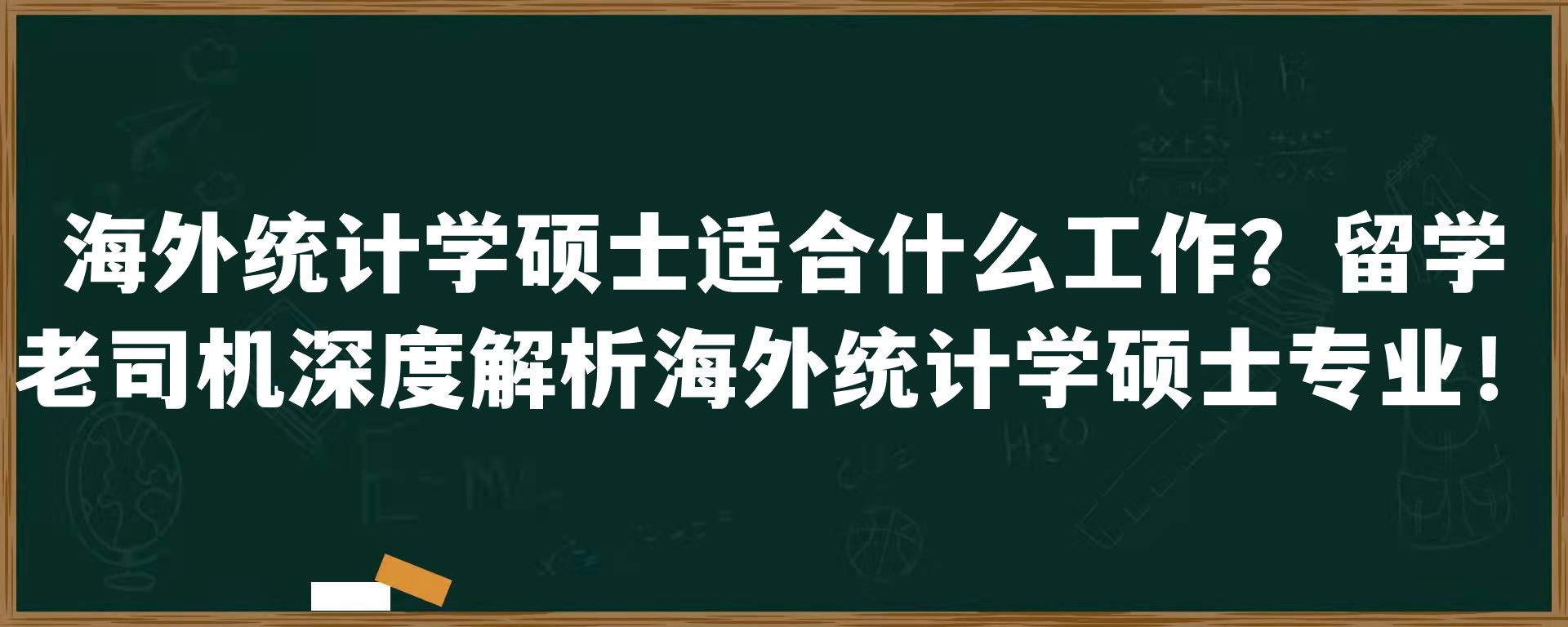 海外统计学硕士适合什么工作？留学老司机深度解析海外统计学硕士专业！