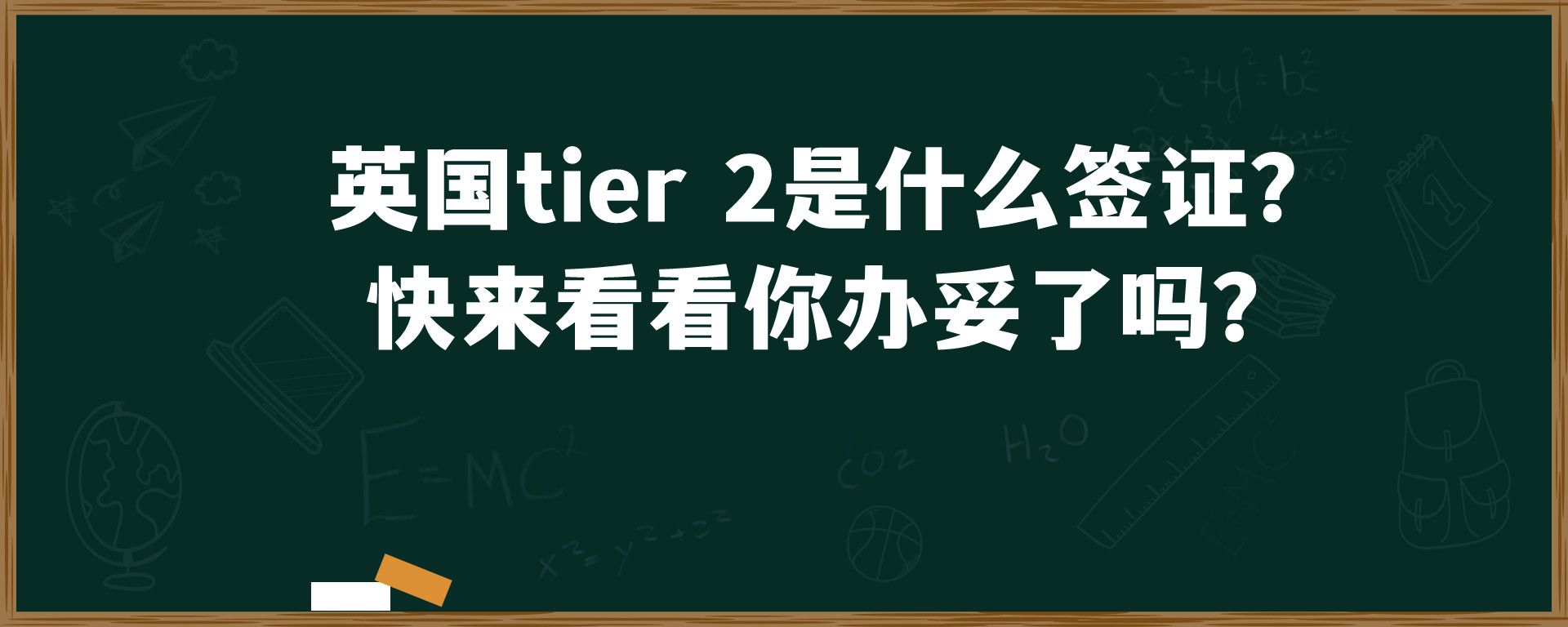 英国tier 2是什么签证？ 快来看看你办妥了吗？