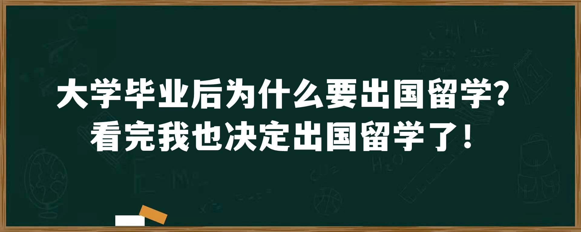 大学毕业后为什么要出国留学？看完我也决定出国留学了！