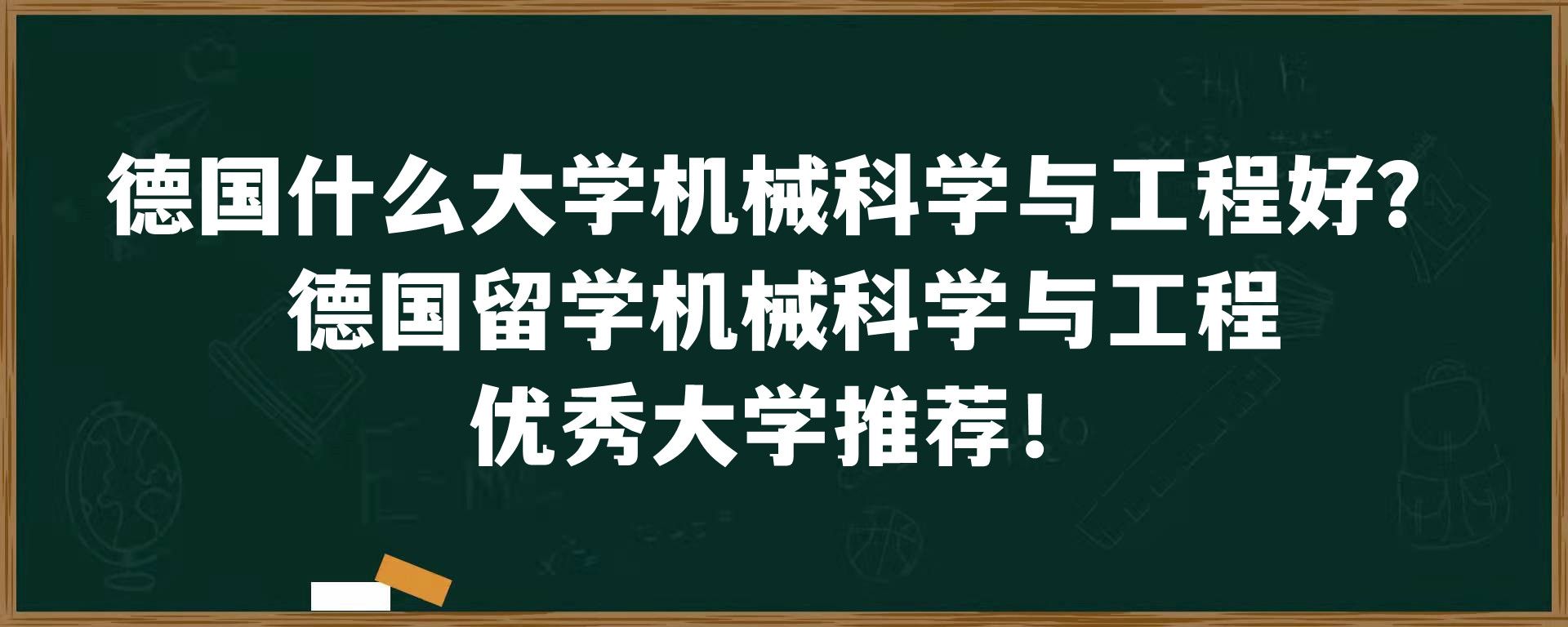 德国什么大学机械科学与工程好？德国留学机械科学与工程优秀大学推荐！