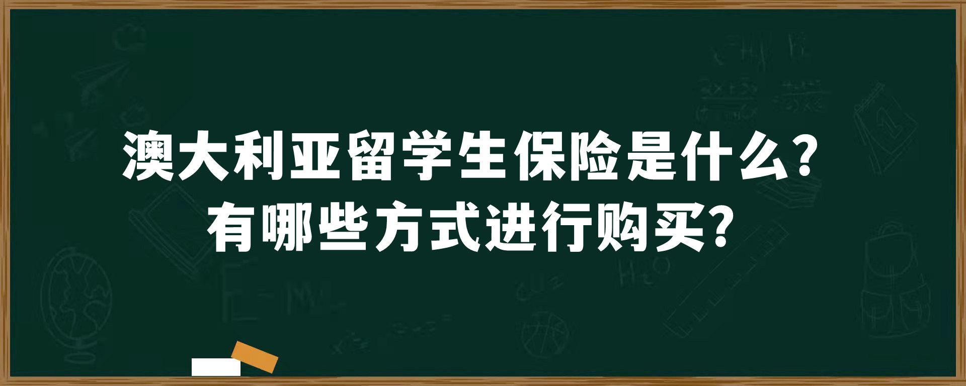 澳大利亚留学生保险是什么？有哪些方式进行购买？