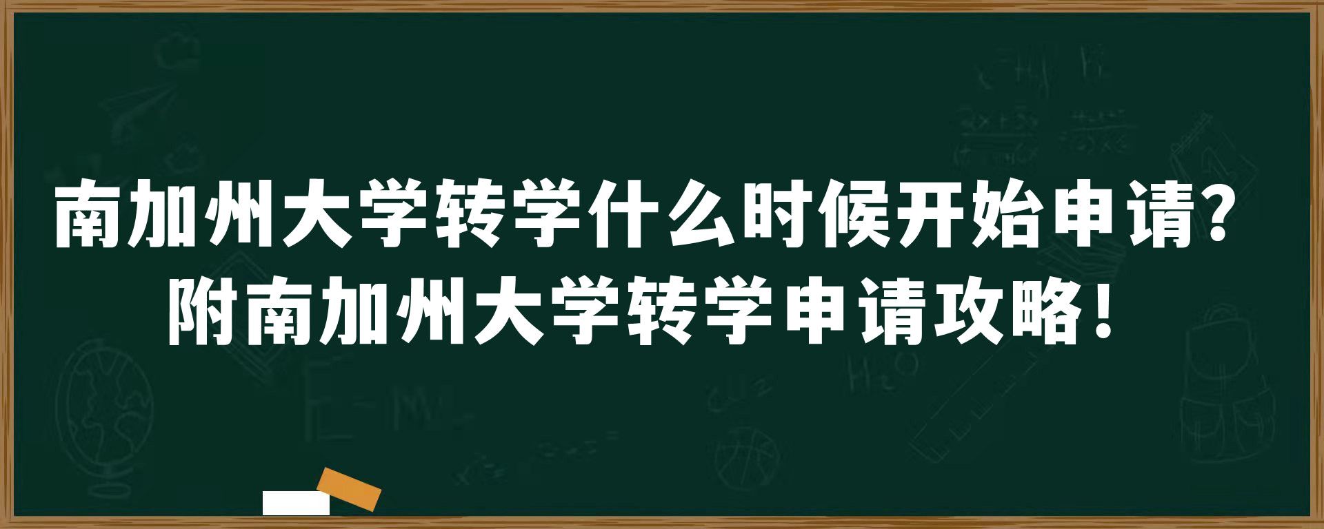 南加州大学转学什么时候开始申请？附南加州大学转学申请攻略！