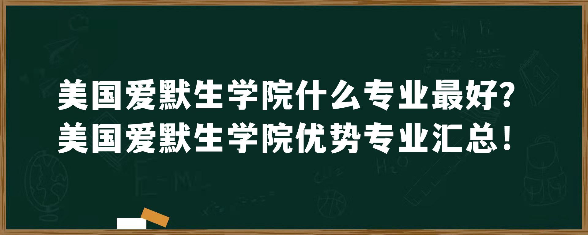 美国爱默生学院什么专业最好？美国爱默生学院优势专业汇总！