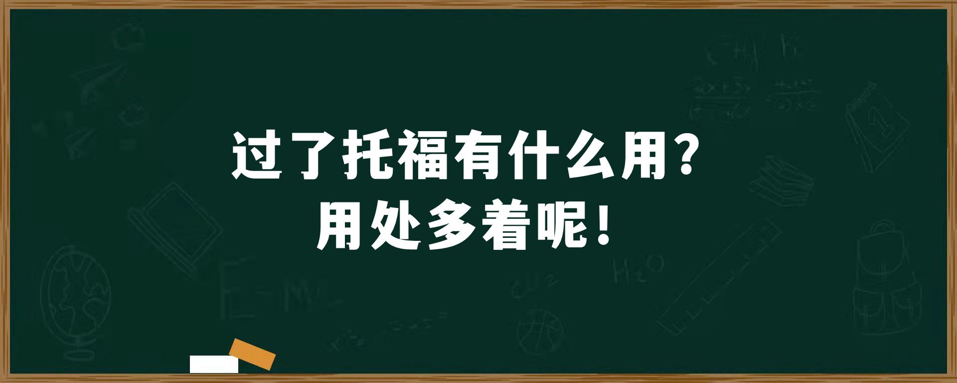 过了托福有什么用？好处多着呢！