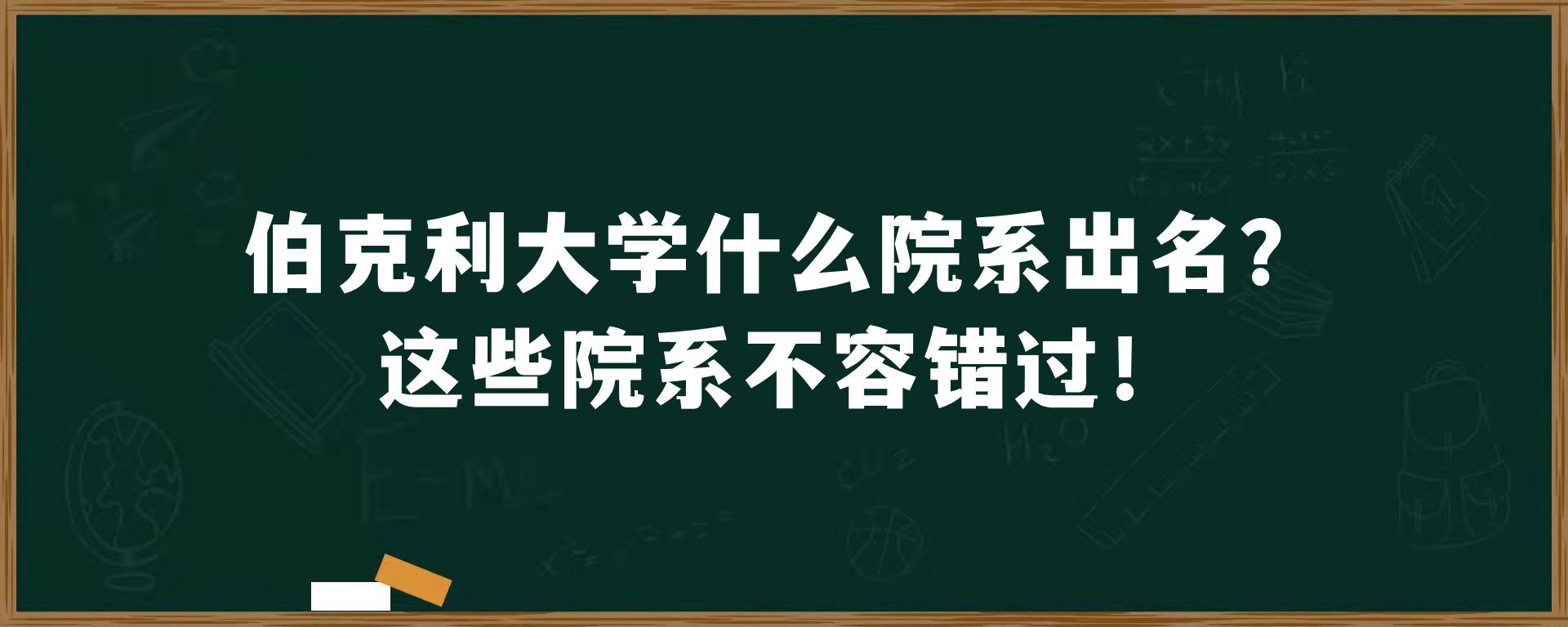 伯克利大学什么院系出名？这些院系不容错过！