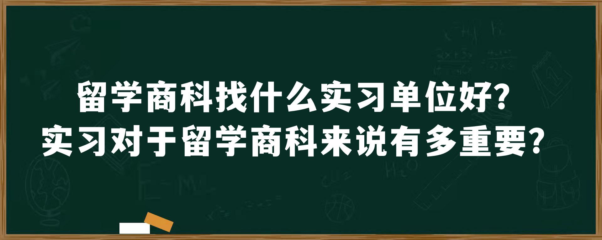 留学商科找什么实习单位好？实习对于留学商科来说有多重要？