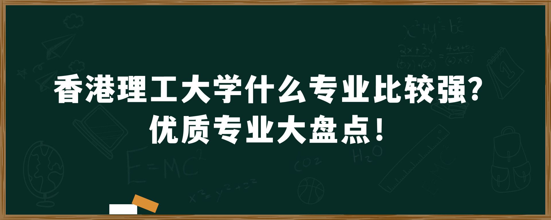 香港理工大学什么专业比较强？优质专业大盘点！