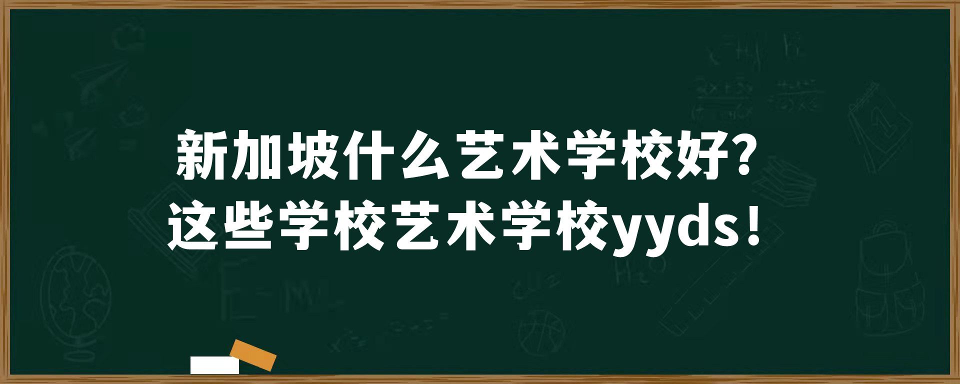 新加坡什么艺术学校好？这些学校艺术学校yyds！