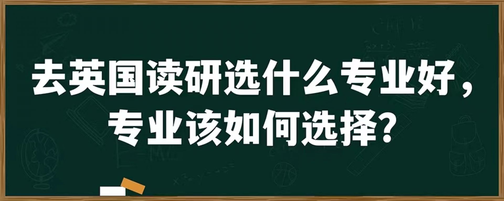 去英国读研选什么专业好，专业该如何选择？