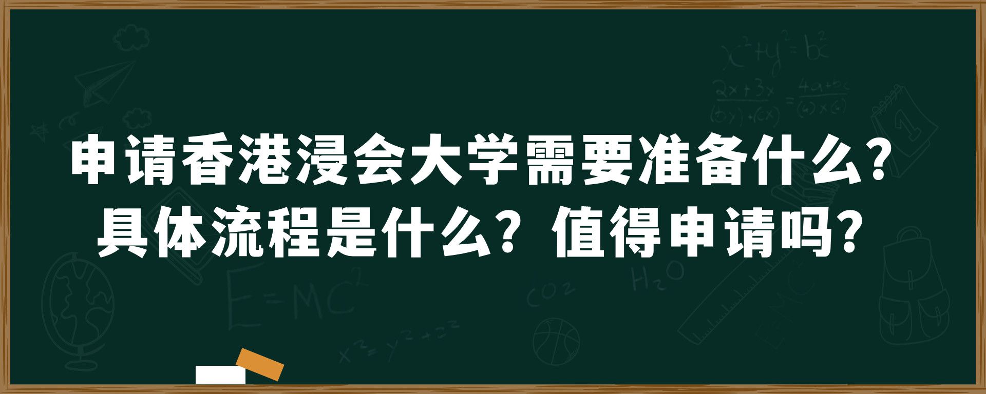 申请香港浸会大学需要准备什么？具体流程是什么？值得申请吗？