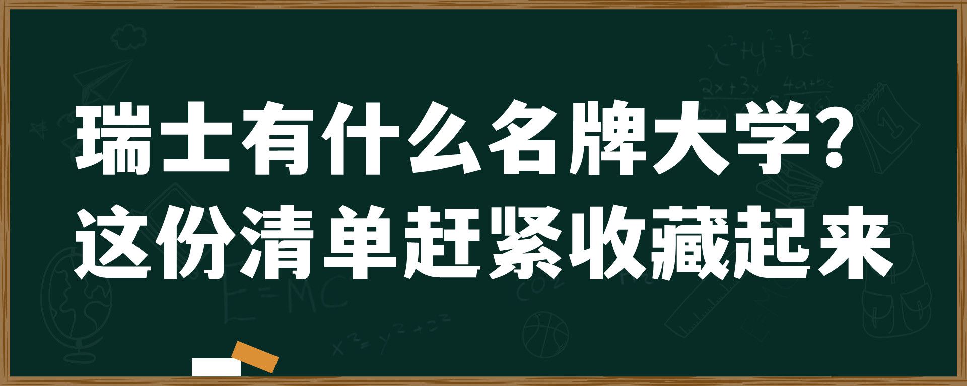 瑞士有什么名牌大学？ 这份清单赶紧收藏起来