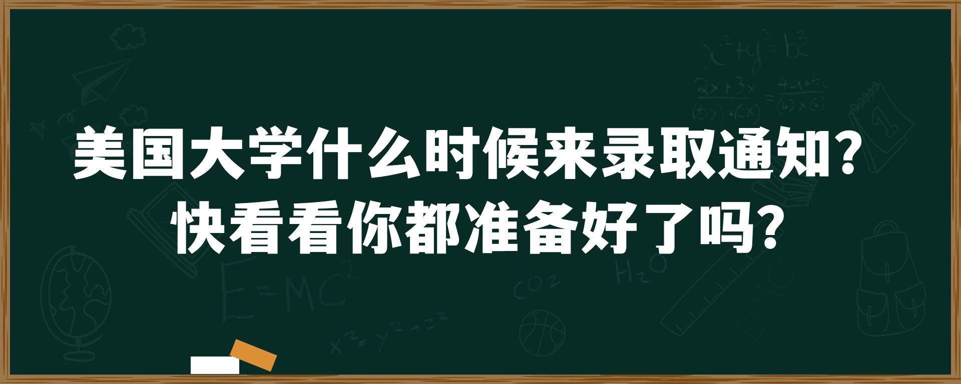 美国大学什么时候来录取通知？ 快看看你都准备好了吗？