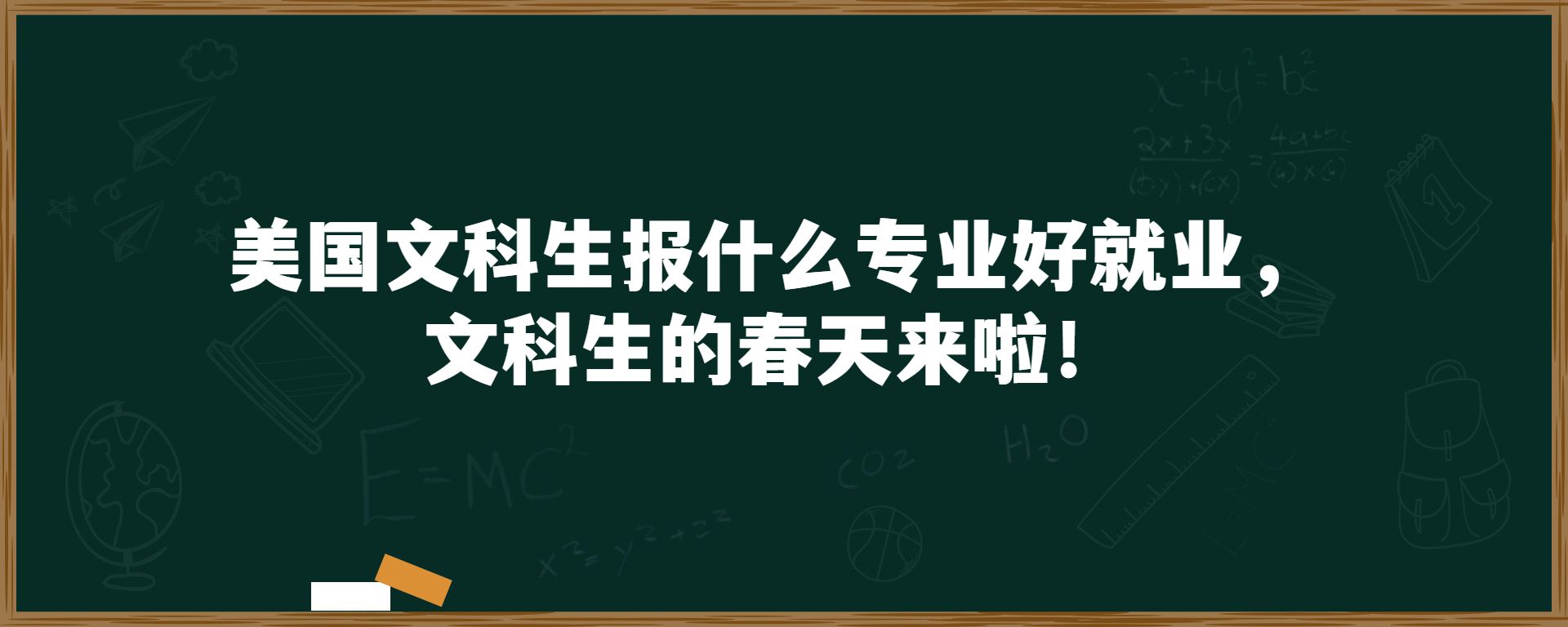 美国文科生报什么专业好就业，文科生的春天来啦！