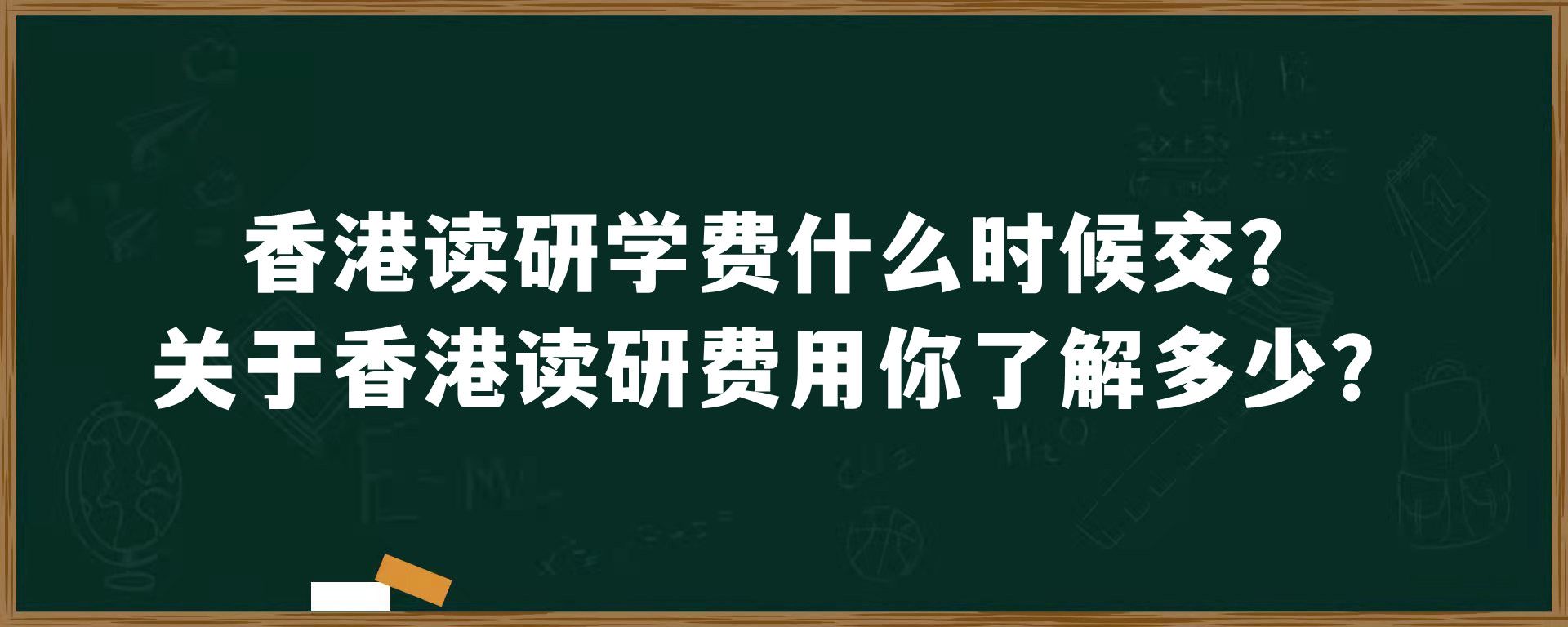 香港读研学费什么时候交？关于香港读研费用你了解多少？