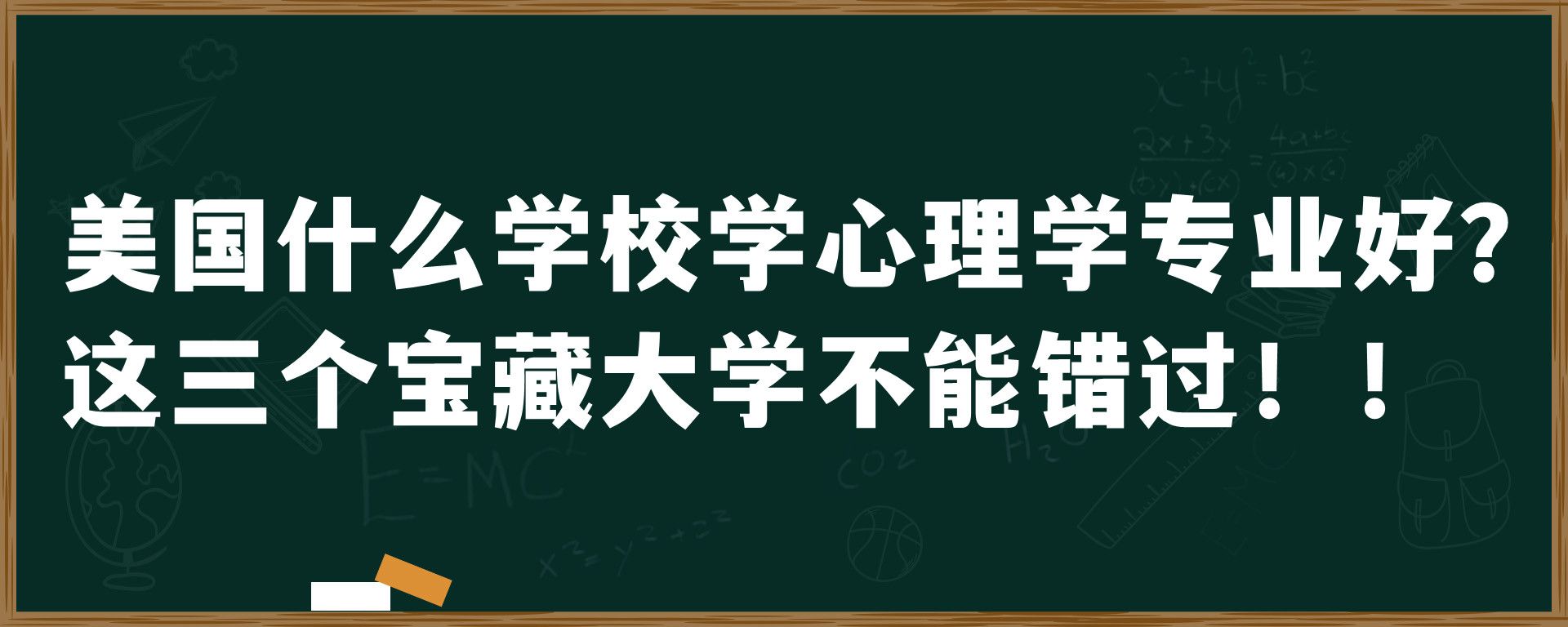 美国什么学校学心理学专业好？这三个宝藏大学不能错过！！