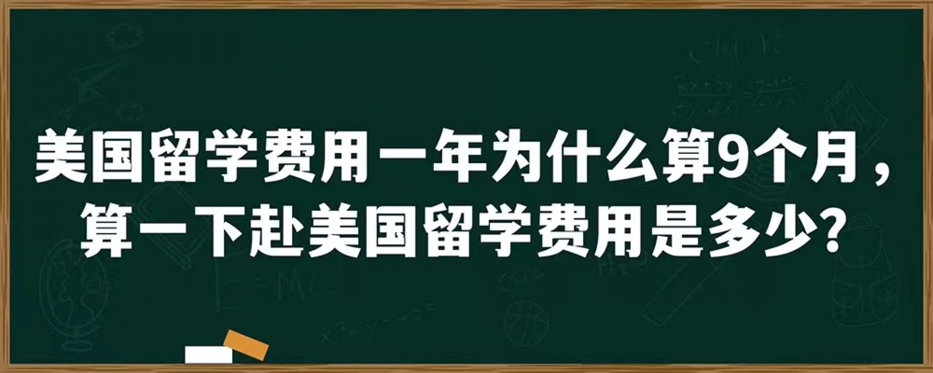 美国留学费用一年为什么算9个月，算一下赴美国留学费用是多少？