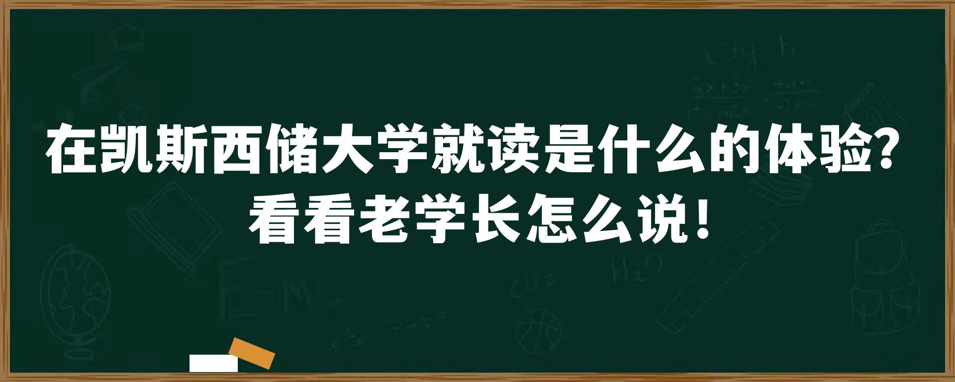 在凯斯西储大学就读是什么的体验？ 看看老学长怎么说！