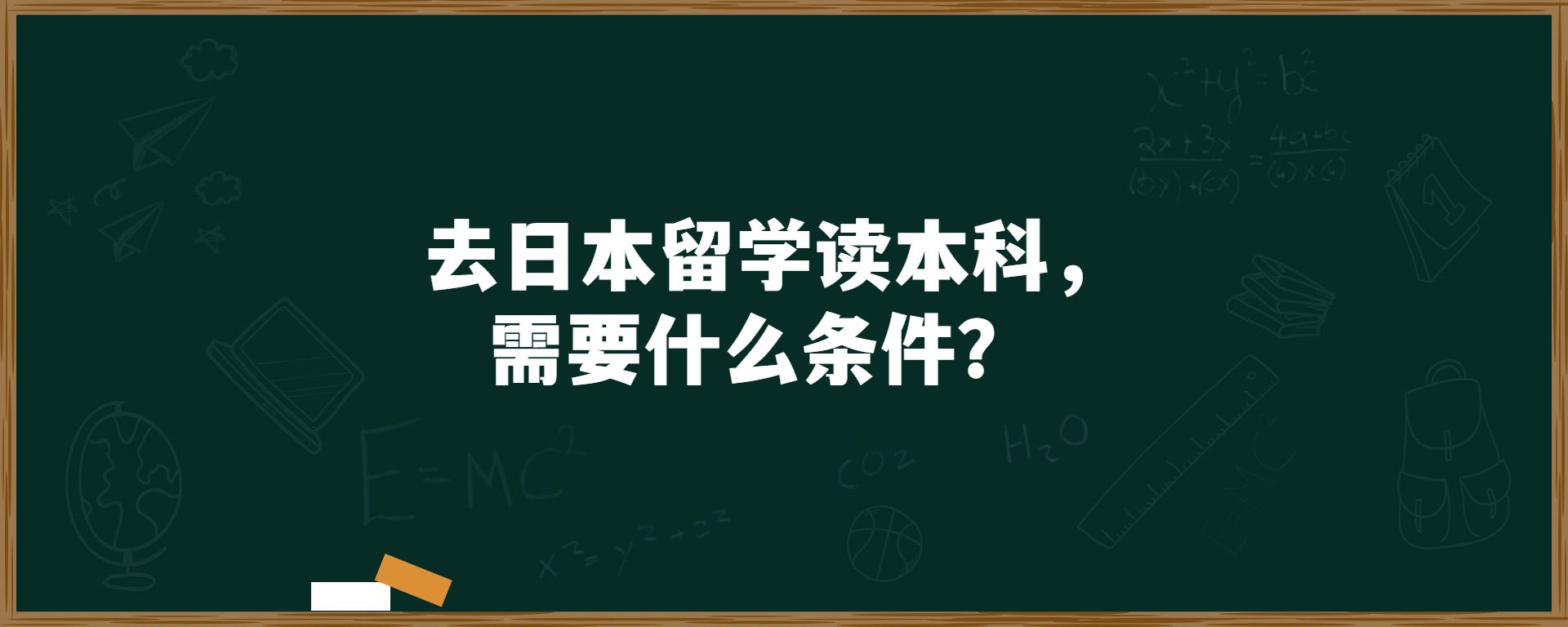 去日本留学读本科，需要什么条件？