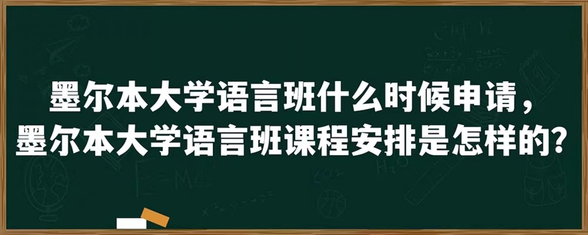 墨尔本大学语言班什么时候申请，墨尔本大学语言班课程安排是怎样的？