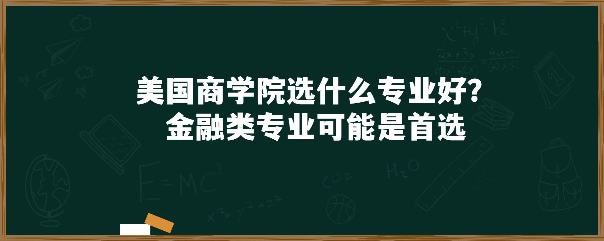 美国商学院选什么专业好？金融类专业可能是首选