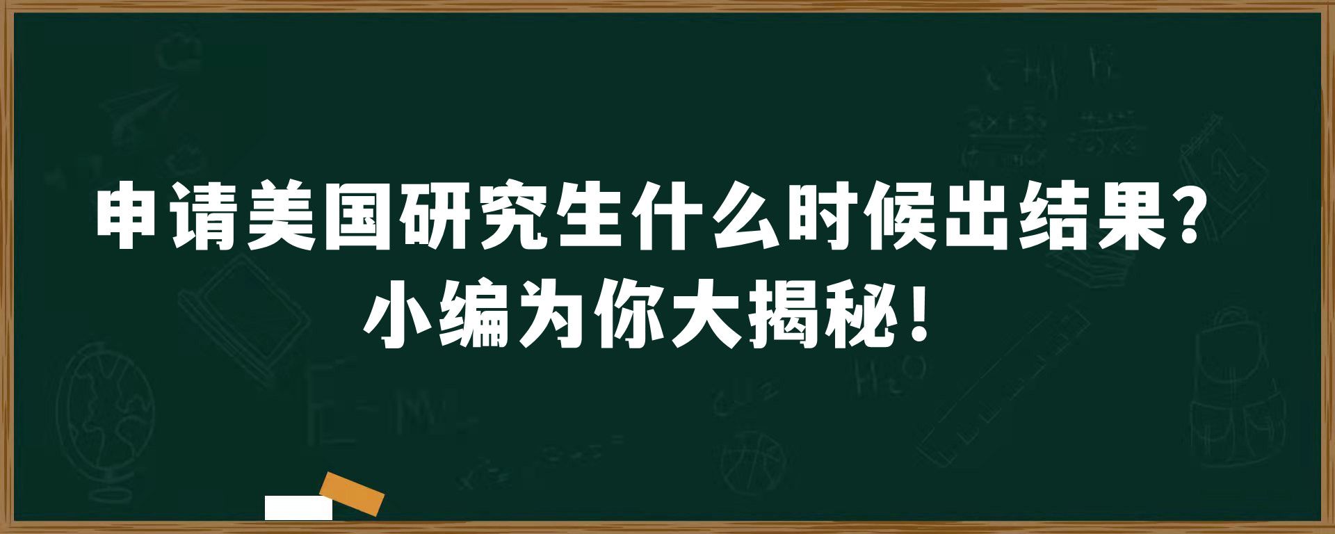 申请美国研究生什么时候出结果？小编为你大揭秘！