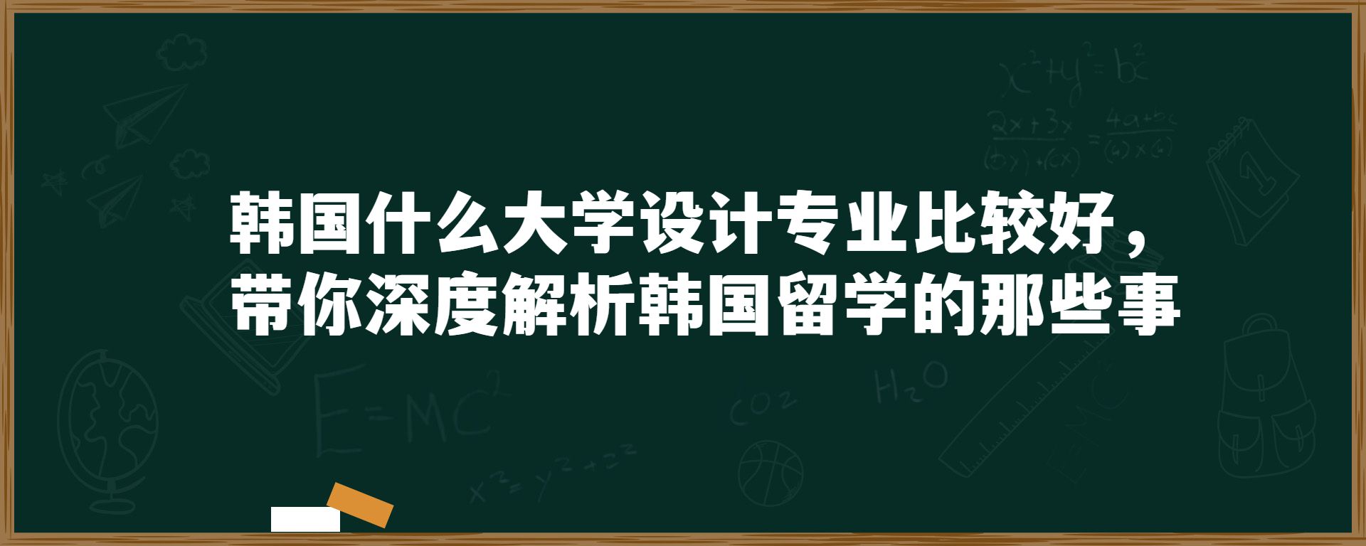 韩国什么大学设计专业比较好，带你深度解析韩国留学的那些事