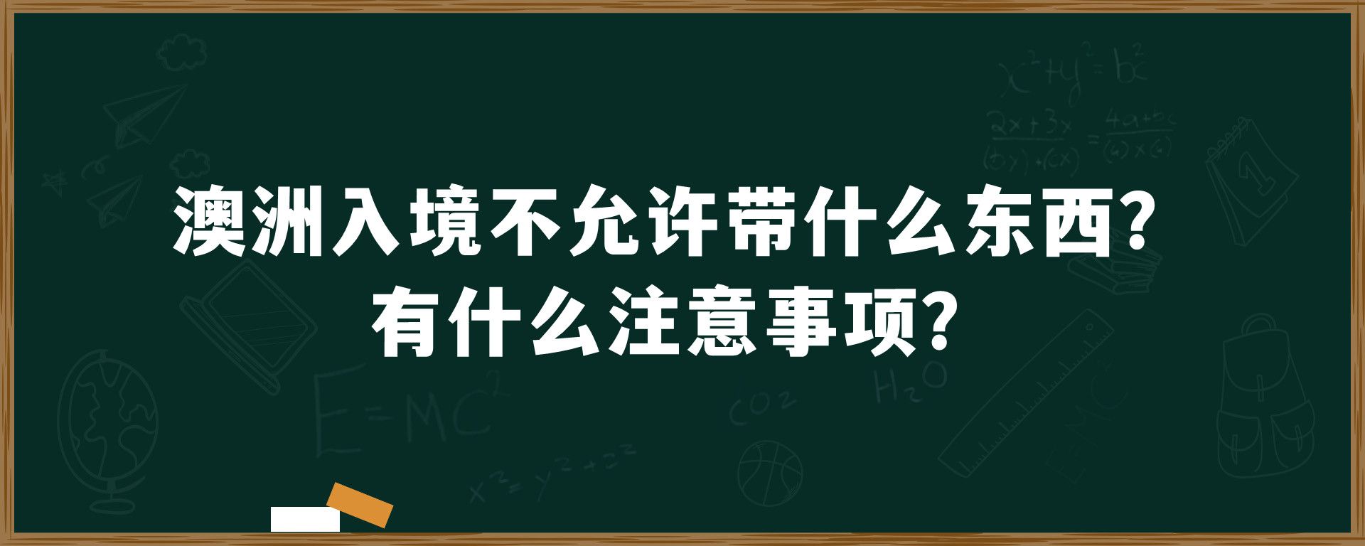 澳洲入境不允许带什么东西？有什么注意事项？