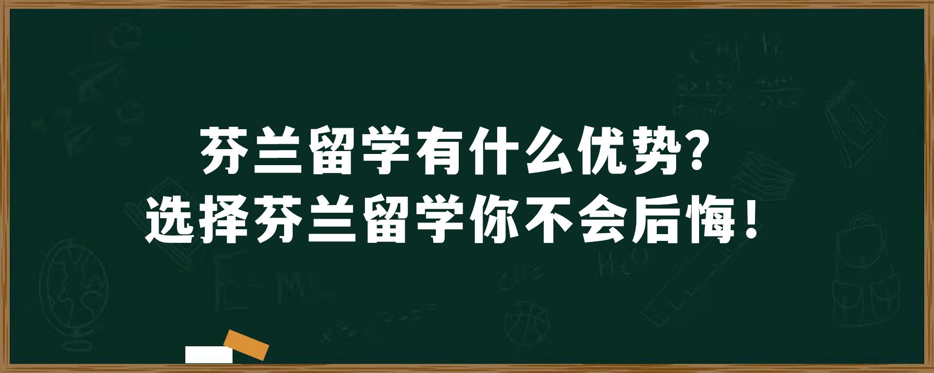 芬兰留学有什么优势？选择芬兰留学你不会后悔！