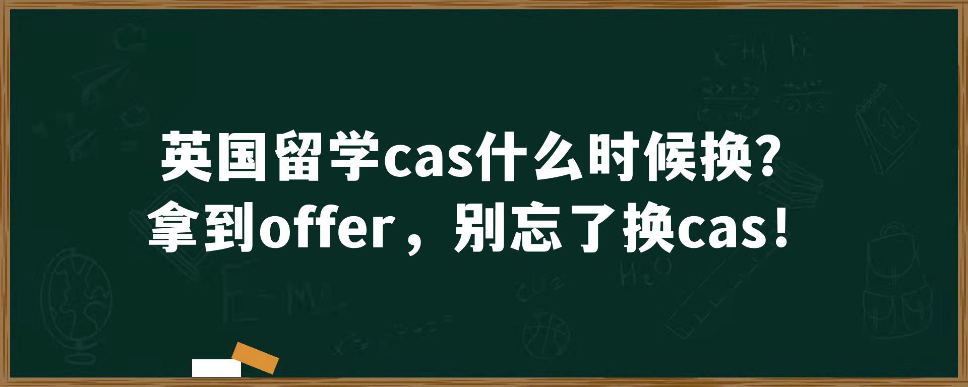 英国留学cas什么时候换？拿到offer，别忘了换cas！