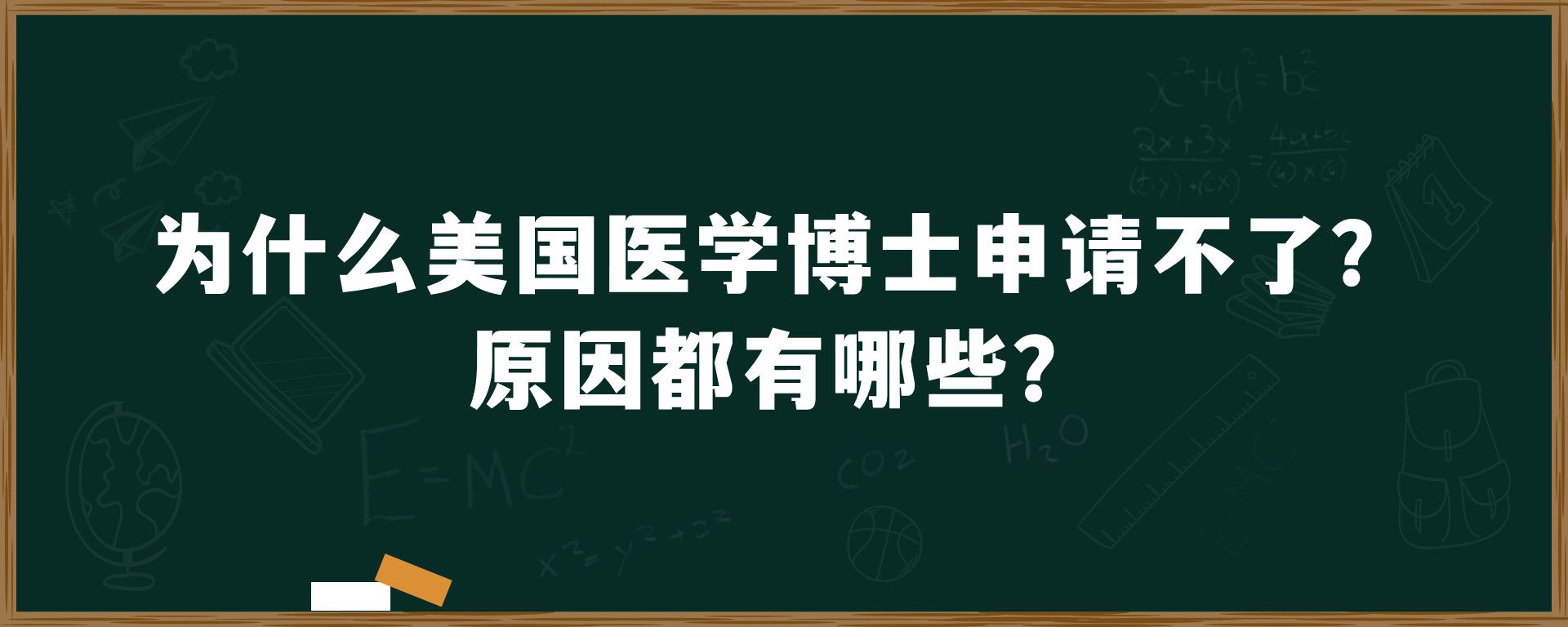 为什么美国医学博士申请不了？原因都有哪些？