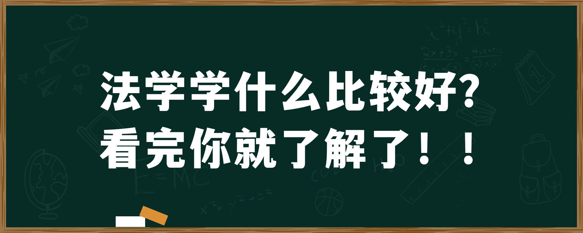 法学学什么比较好？看完你就了解了！！