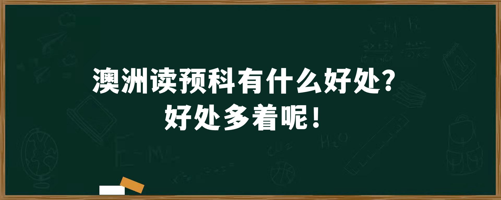 澳洲读预科有什么好处？好处多着呢！