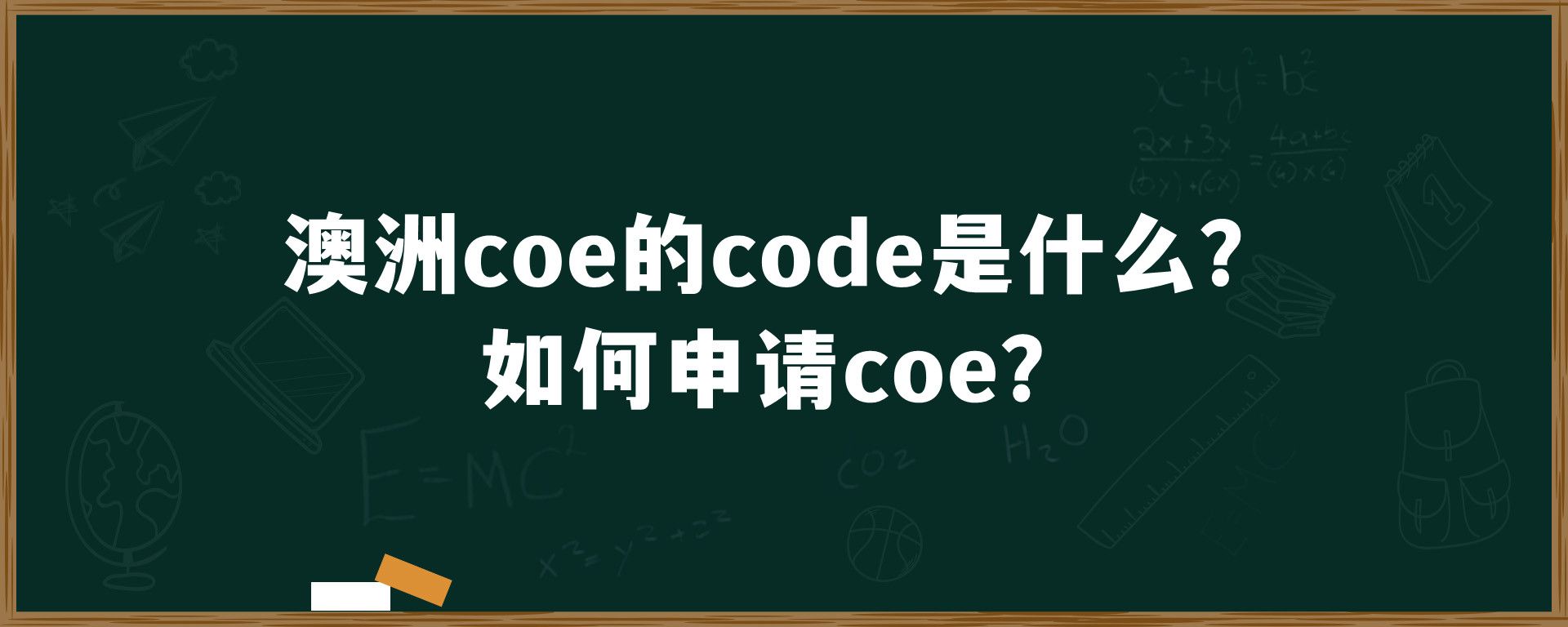 澳洲coe的code是什么？如何申请coe？