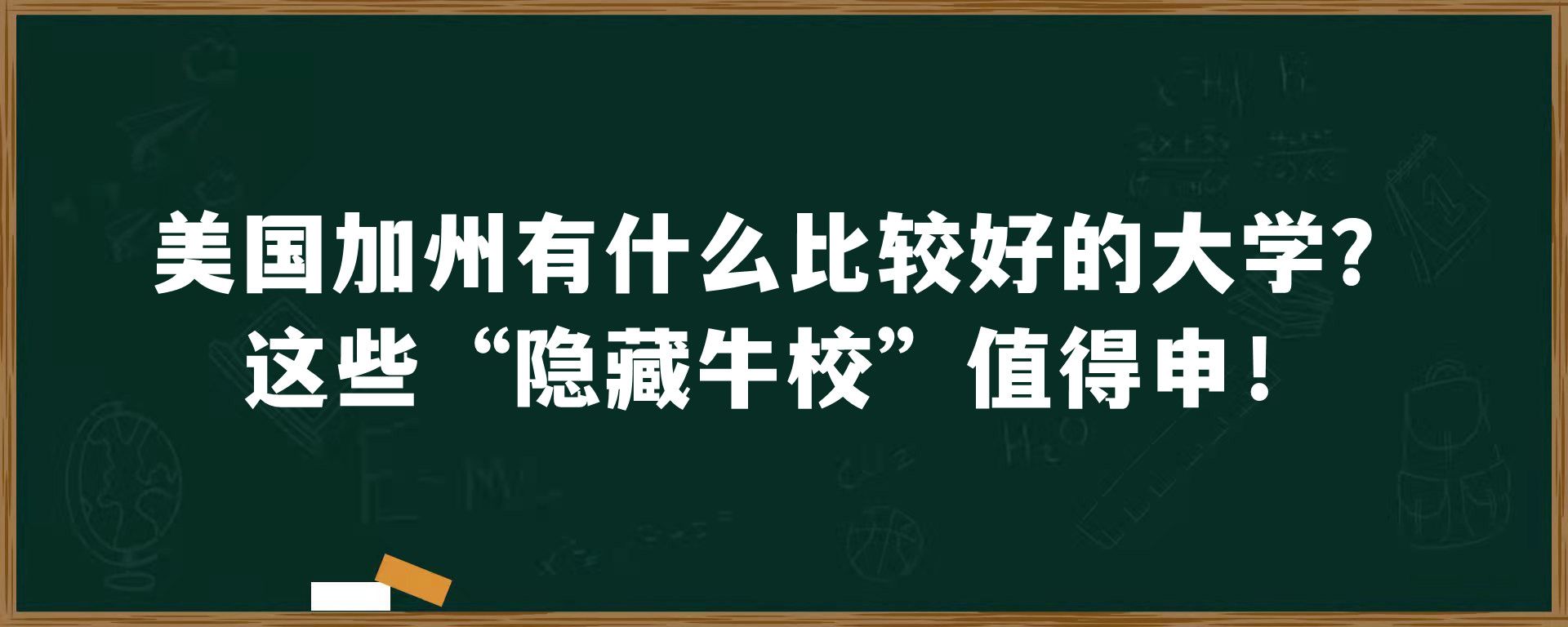 美国加州有什么比较好的大学？这些“隐藏牛校”值得申！