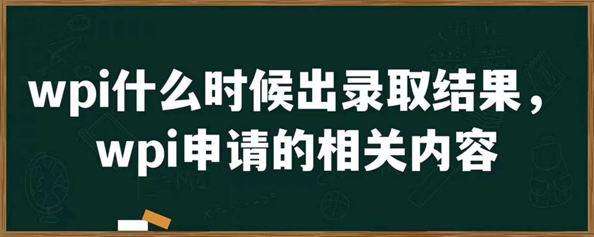 wpi什么时候出录取结果，wpi申请的相关内容