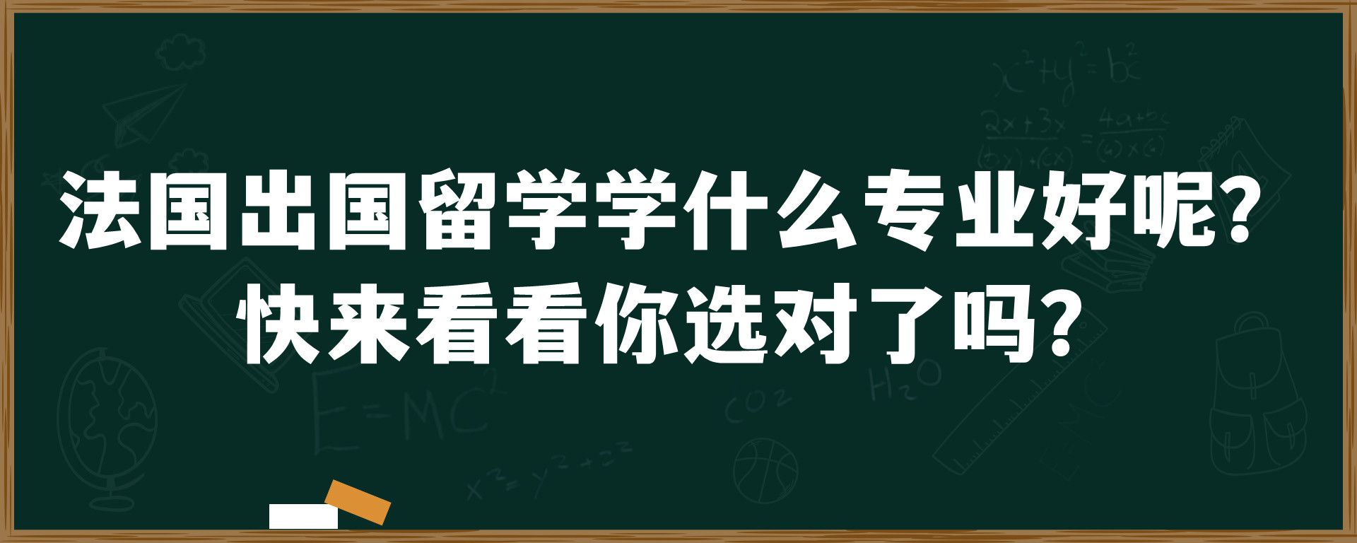 法国出国留学学什么专业好呢？ 快来看看你选对了吗？