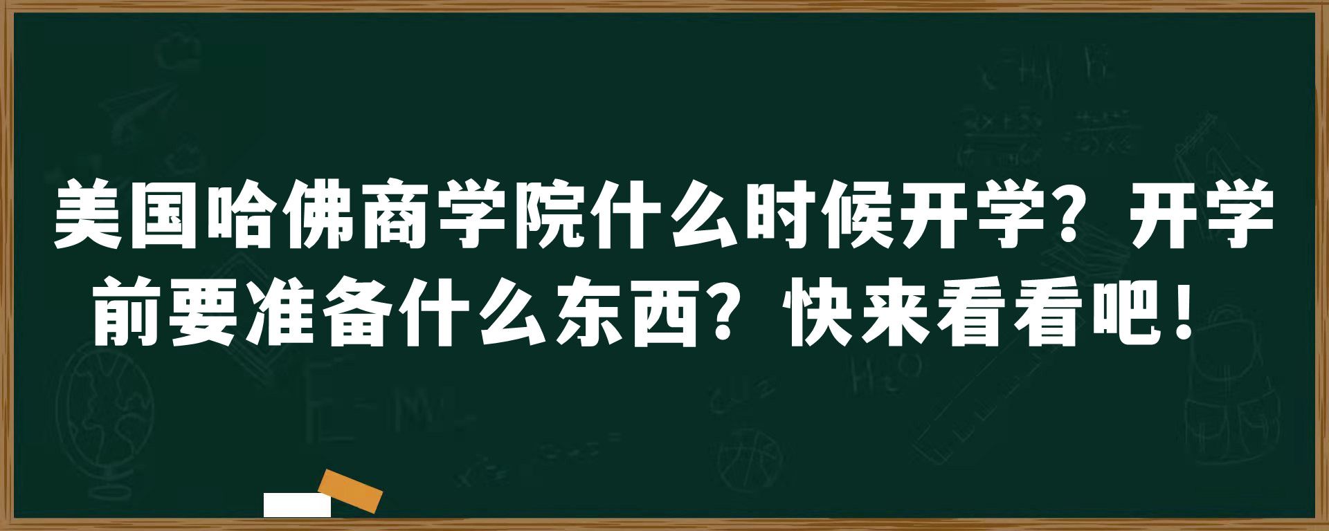 美国哈佛商学院什么时候开学？开学前要准备什么东西？快来看看吧！