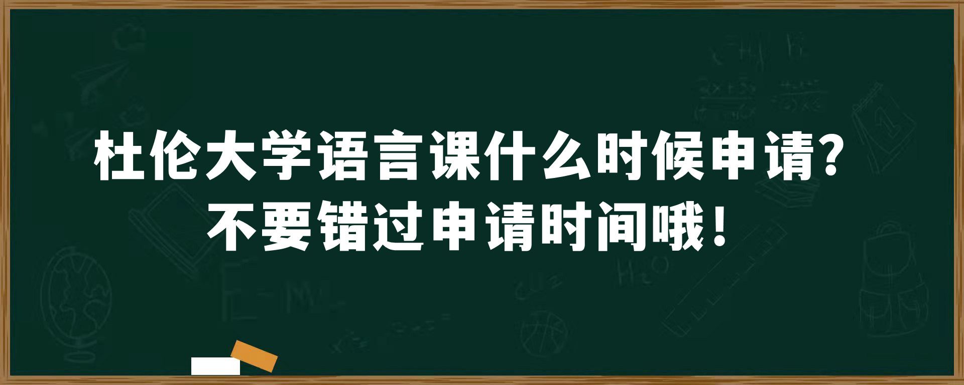 杜伦大学语言课什么时候申请？不要错过申请时间哦！