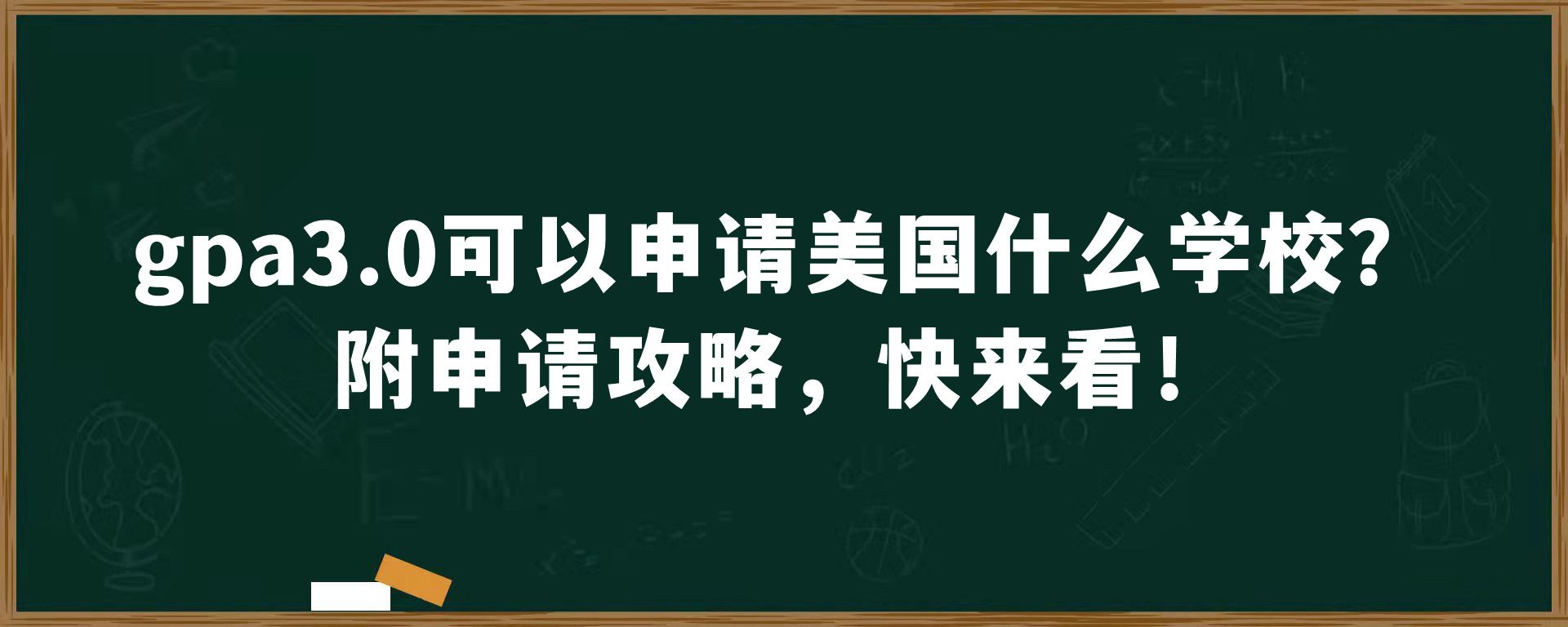 gpa3.0可以申请美国什么学校？附申请攻略，快来看！