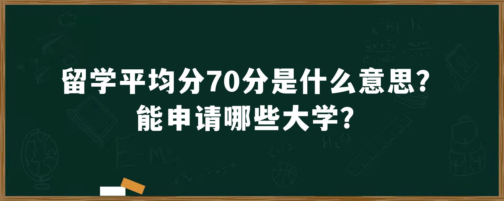 留学平均分70分是什么意思？能申请哪些大学？