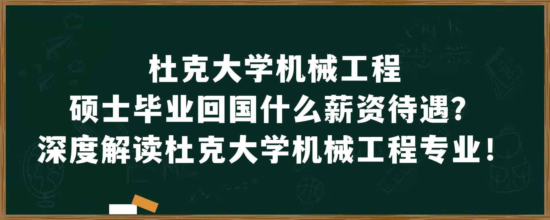 杜克大学机械工程硕士毕业回国什么薪资待遇？深度解读杜克大学机械工程专业！